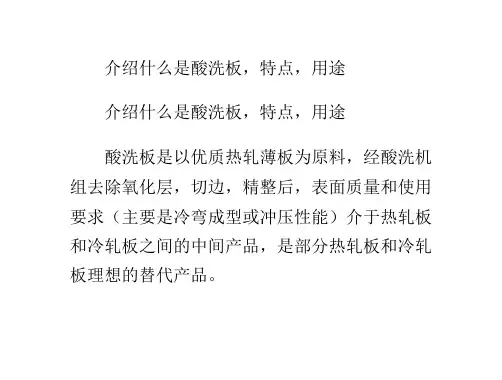 介绍什么是酸洗板,特点,用途