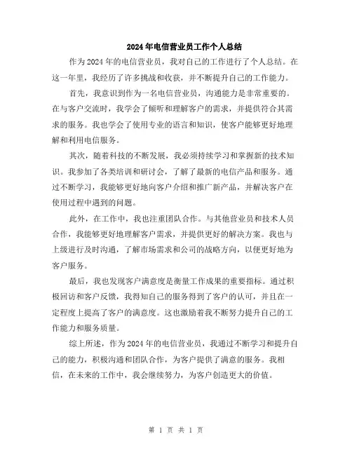 2024年电信营业员工作个人总结