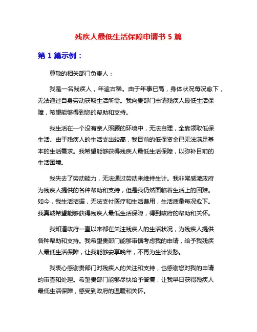 残疾人最低生活保障申请书5篇