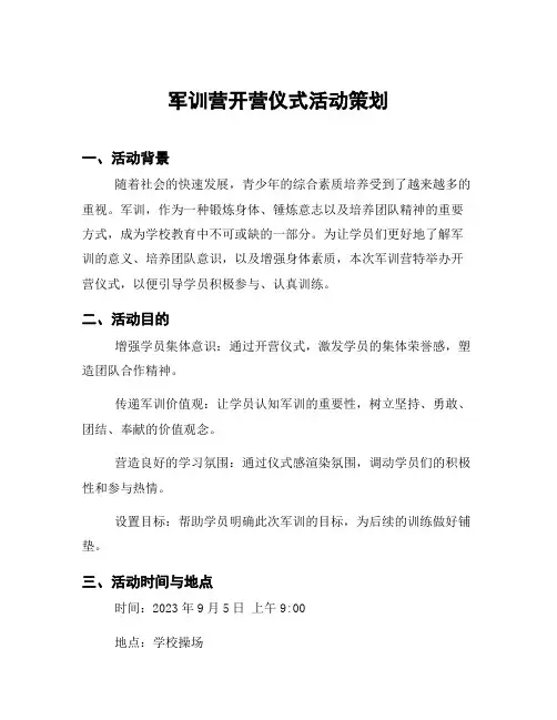 军训营开营仪式活动策划
