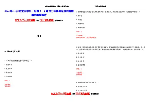 2022年11月北京大学公开招聘(一)笔试历年高频考点试题库集锦答案解析