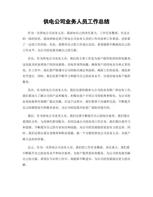 供电公司业务人员工作总结
