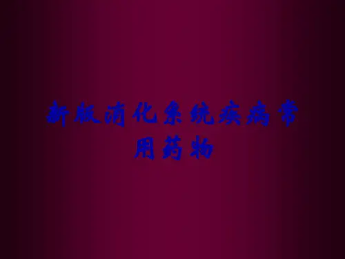 新版消化系统疾病常用药物