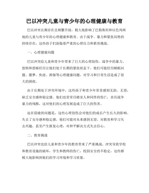 巴以冲突儿童与青少年的心理健康与教育