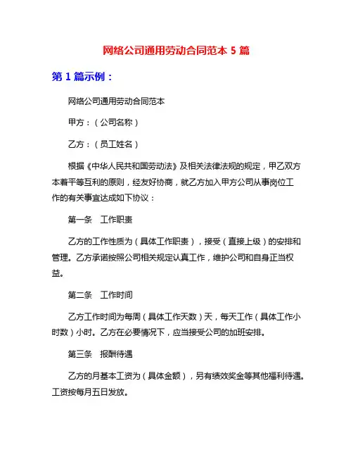 网络公司通用劳动合同范本5篇