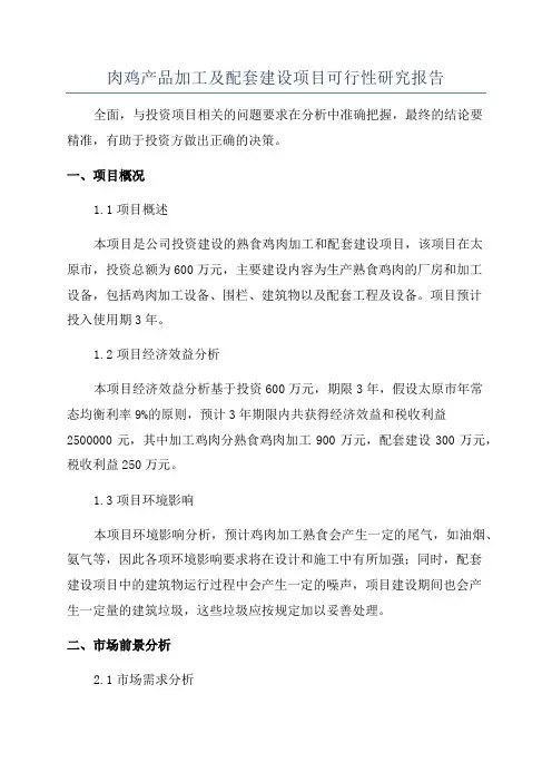 肉鸡产品加工及配套建设项目可行性研究报告