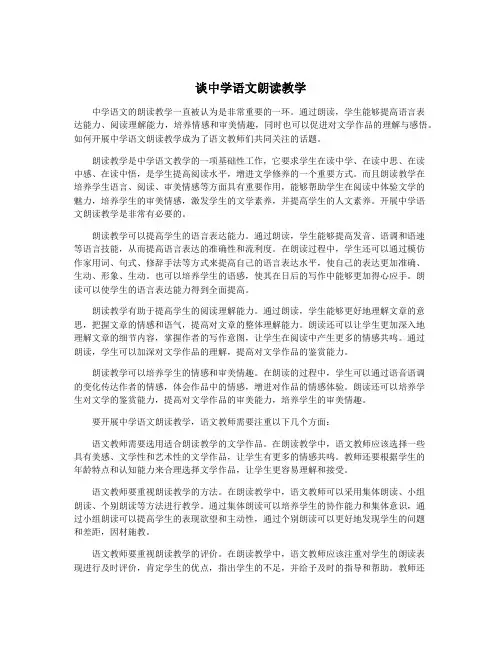 谈中学语文朗读教学