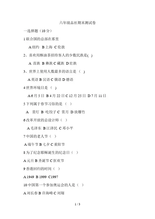 小学六年级下学期品德与社会期末测试题含答案