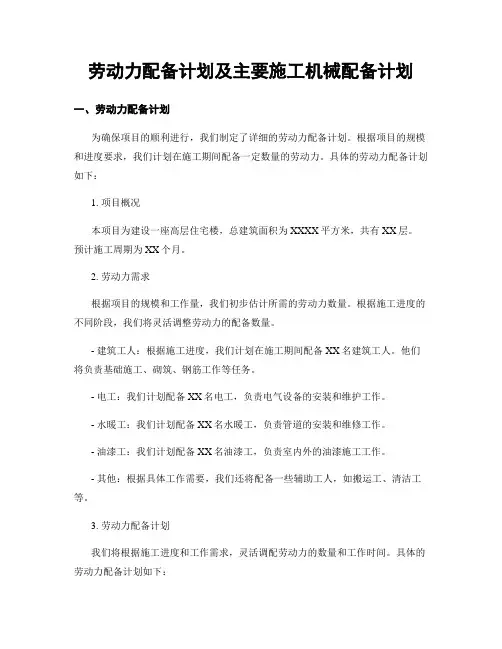 劳动力配备计划及主要施工机械配备计划