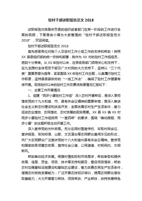 驻村干部述职报告范文2018