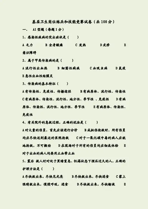 基层卫生岗位练兵和技能竞赛试卷社区护理部分