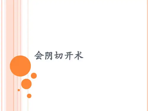 会阴切开技术(含指征)