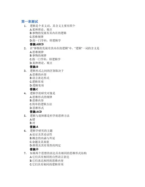 逻辑学(山东联盟)智慧树知到答案章节测试2023年德州学院