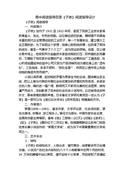 高中阅读指导目录《子夜》阅读指导设计
