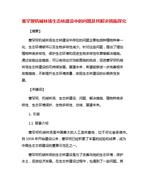 塞罕坝机械林场生态林建设中的问题及其解决措施探究