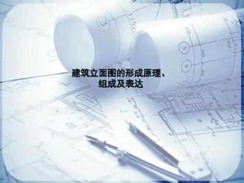 识读建筑施工图—识读建筑立面图