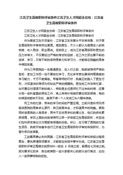 江苏卫生高级职称评审条件江苏卫生人才网超全总结：江苏省卫生高级职称评审条件