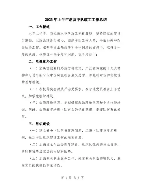 2023年上半年消防中队政工工作总结