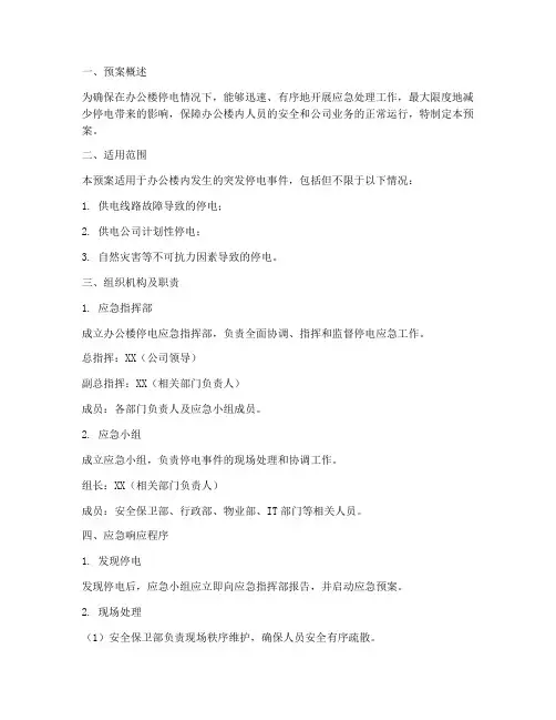 办公楼停电的应急预案