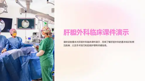 肝胆外科临床课件演示