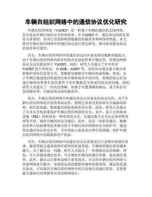 车辆自组织网络中的通信协议优化研究