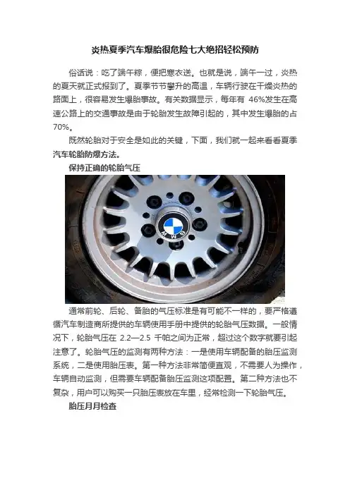 炎热夏季汽车爆胎很危险七大绝招轻松预防