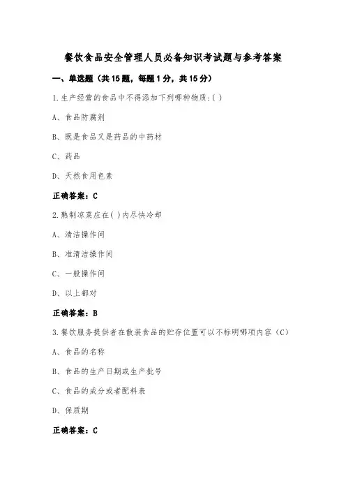 餐饮食品安全管理人员必备知识考试题与参考答案