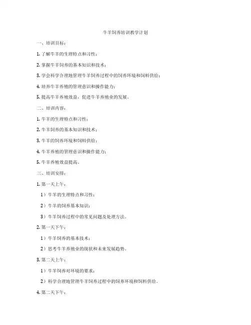 牛羊饲养培训教学计划