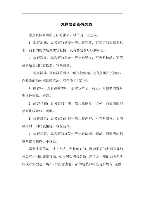 怎样鉴别真假名酒