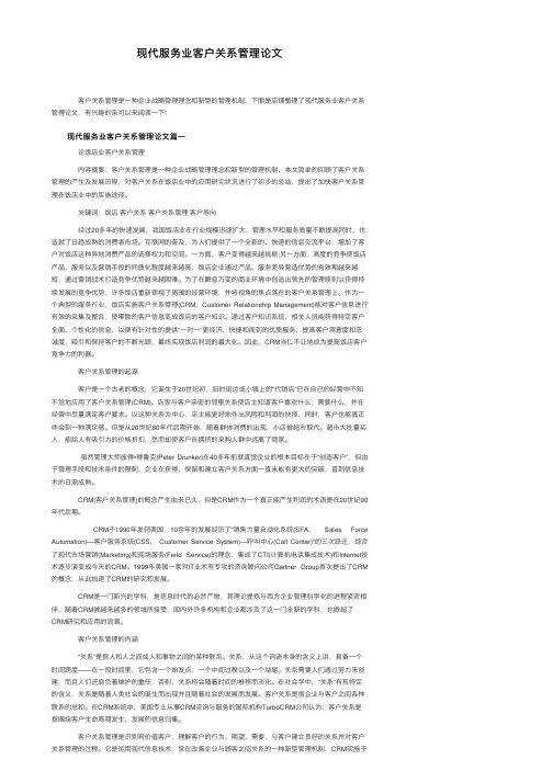 现代服务业客户关系管理论文