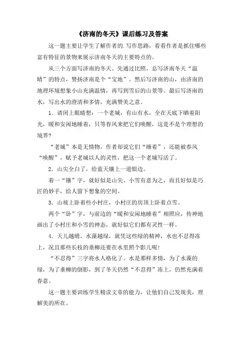《济南的冬天》课后练习及答案