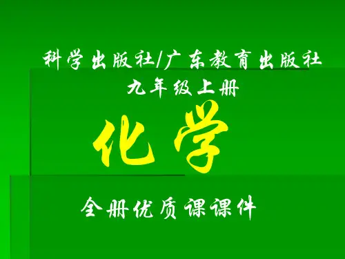 科学出版社(广东教育出版社)九年级上册化学全册课件
