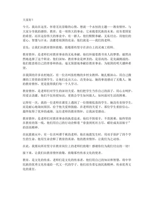 向教育情怀致敬演讲稿范文