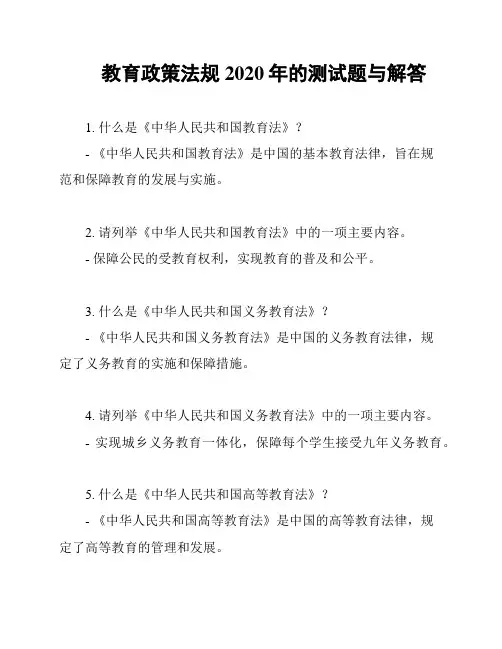 教育政策法规2020年的测试题与解答