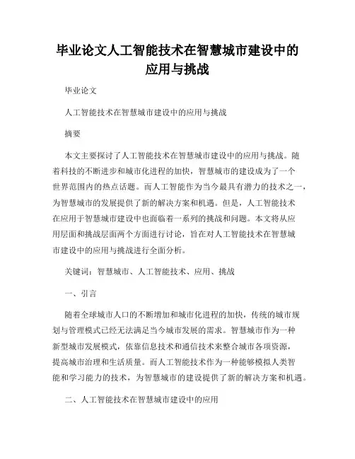 毕业论文人工智能技术在智慧城市建设中的应用与挑战