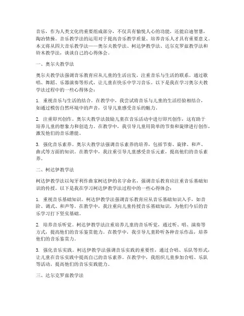 四大音乐教学法心得体会