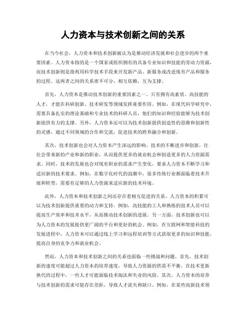 人力资本与技术创新之间的关系