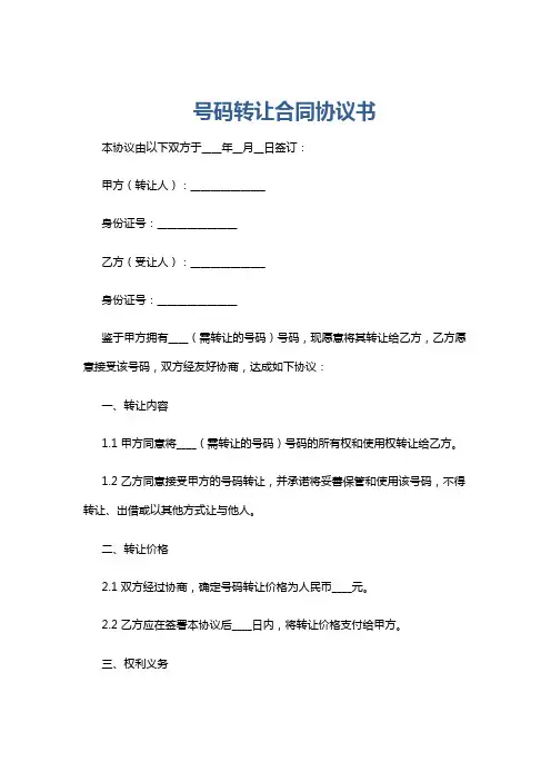 号码转让合同协议书