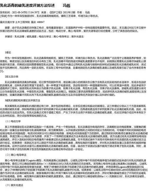 乳化沥青的破乳速度评测方法综述冯彪