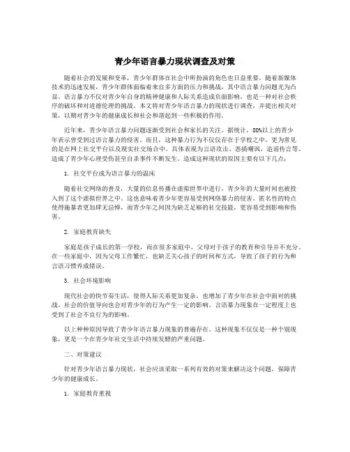 青少年语言暴力现状调查及对策