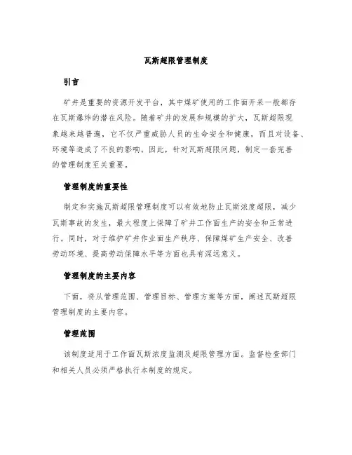 瓦斯超限管理制度
