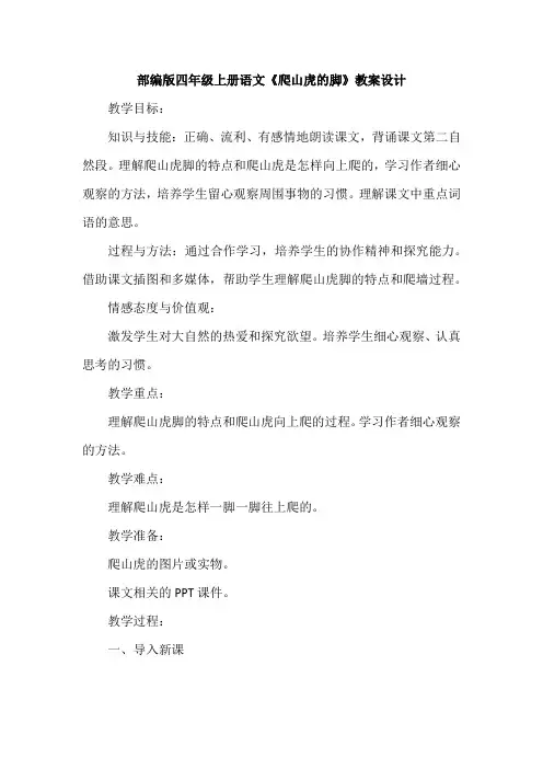 部编版四年级上册语文《爬山虎的脚》教案设计