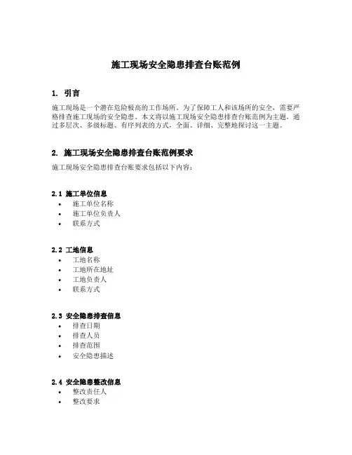 施工现场安全隐患排查台账范例