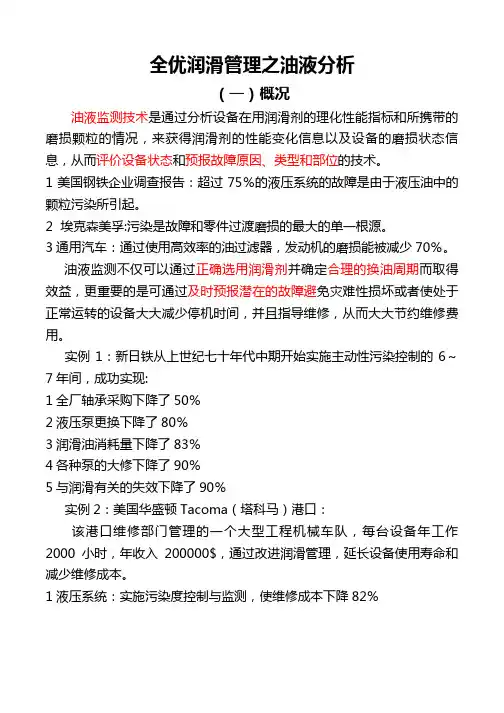 全优润滑管理之油液分析