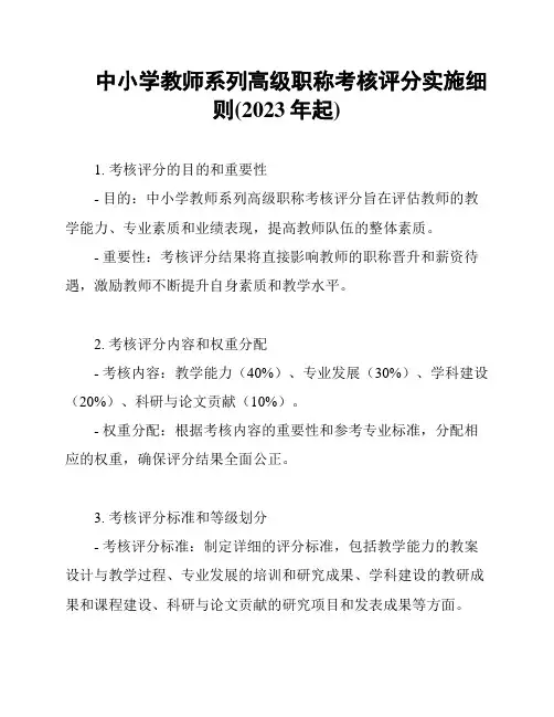 中小学教师系列高级职称考核评分实施细则(2023年起)