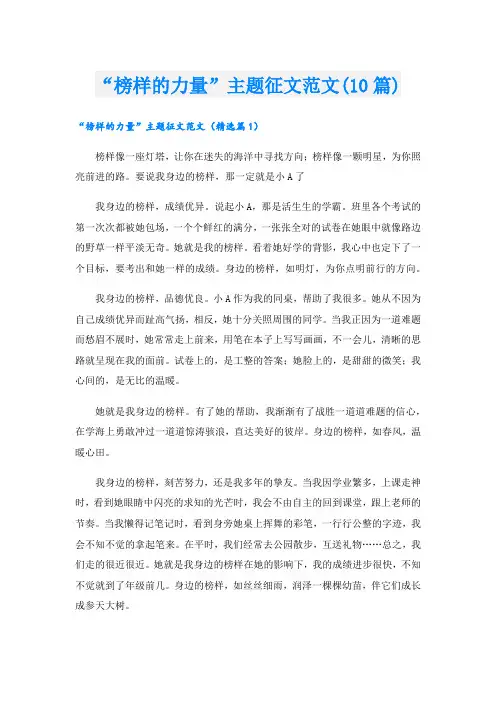 “榜样的力量”主题征文范文(10篇)