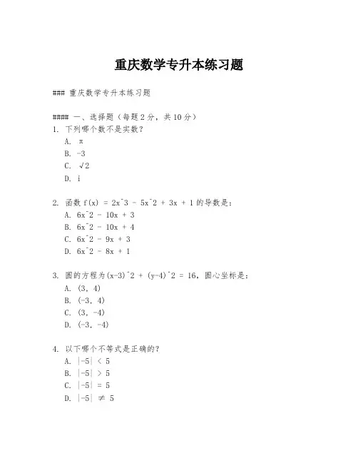 重庆数学专升本练习题