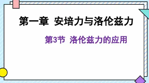 洛伦兹力的应用课件 高二物理(鲁科版2019选择性必修第二册)(共23张PPT)
