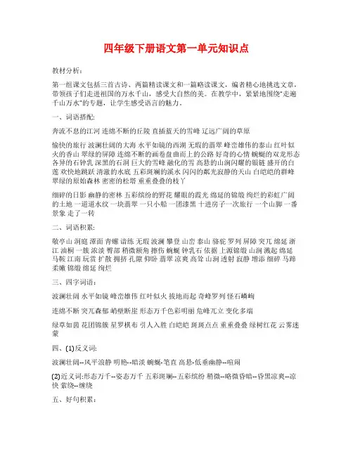 四年级下册语文第一单元知识点