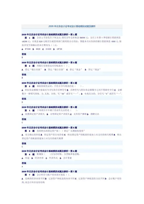 北京会计证考试会计基础模拟试题及解析
